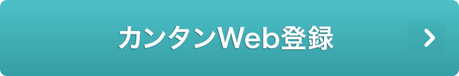 カンタンWeb登録