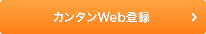 カンタンWEB登録
