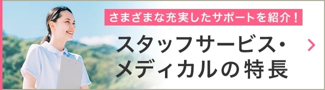 スタッフサービス・メディカルの特長