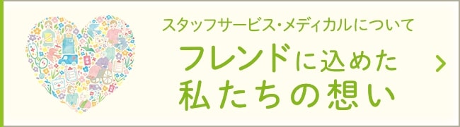 フレンドに込めた私たちの想い