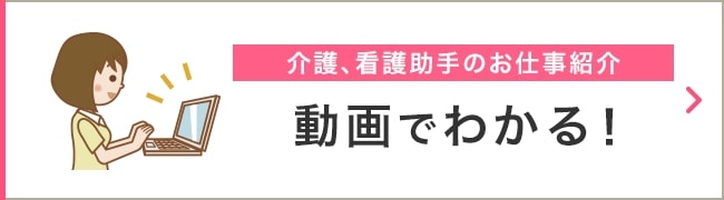 動画でわかる！　介護、看護助手のお仕事紹介