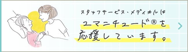 スタッフサービス・メディカルはユマニチュードを応援しています。