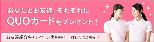 お友達紹介キャンペーン