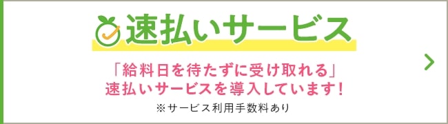 速払いサービス