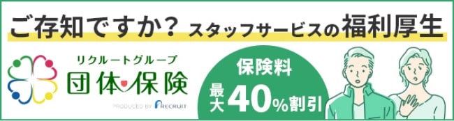 リクルートグループ団体保険