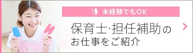 保育士・保育補助のお仕事 ご紹介します！