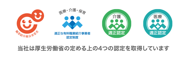 当社は厚生労働省の定める4つの認定を取得しています